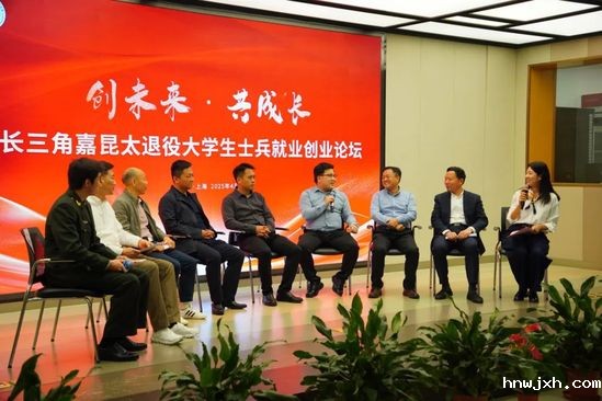 “创未来·共成长”长三角嘉昆太退役大学生士兵就业创业论坛在我校拉开序幕
